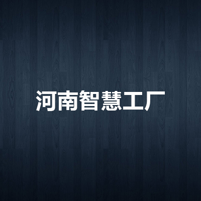 河南智慧工廠 以信息化咨詢與計(jì)算機(jī)技術(shù)驅(qū)動(dòng)制造業(yè)數(shù)字化轉(zhuǎn)型